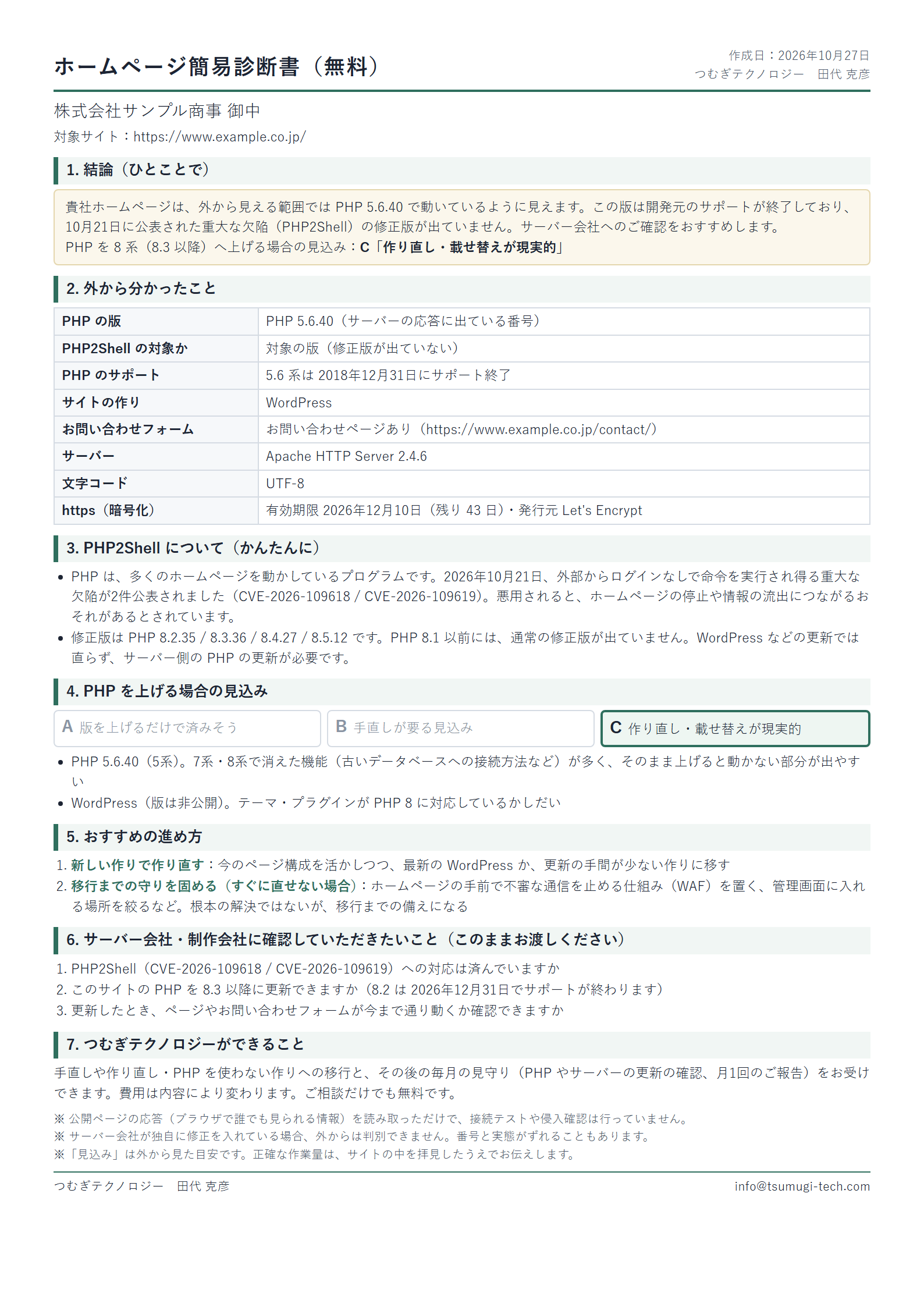 無料診断書の見本。結論、外から分かったこと（PHPの版、サポートの期限、サイトの作りなど）、PHPを上げる場合の見込み（A・B・Cの判定）、おすすめの進め方、サーバー会社への確認事項がA4一枚に並んでいる。
